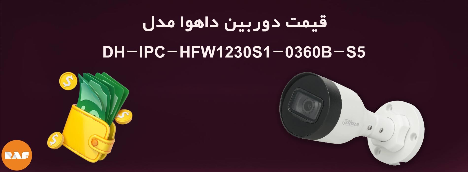 قیمت دوربین تحت شبکه داهوا مدل DH-IPC-HFW1230S1-0360B-S5