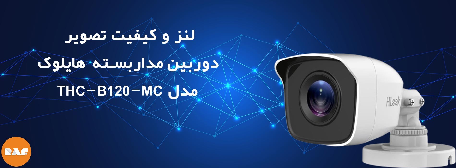 لنز و کیفیت تصویر در دوربین هایلوک مدل THC-B120-MC