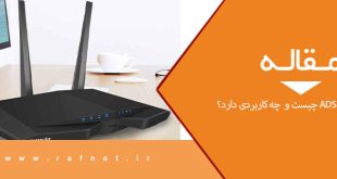 مودم روتر ADSL چیست و  چه کاربردی دارد؟