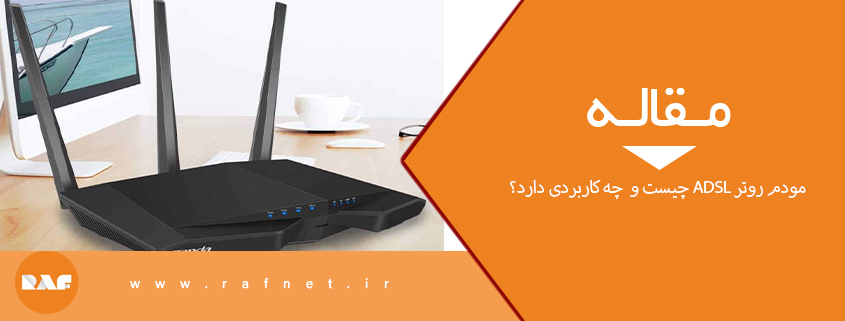 مودم روتر ADSL چیست و  چه کاربردی دارد؟