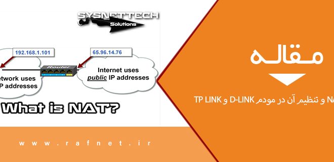 پروتکل NAT و تنظیم آن در مودم D-Link و TP Link