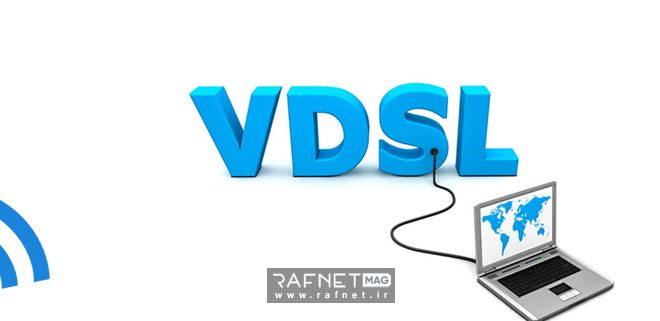 فناوری VDSL چیست؟