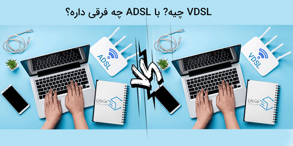 تفاوتم مودم adsl با مودم vdsl چیست 