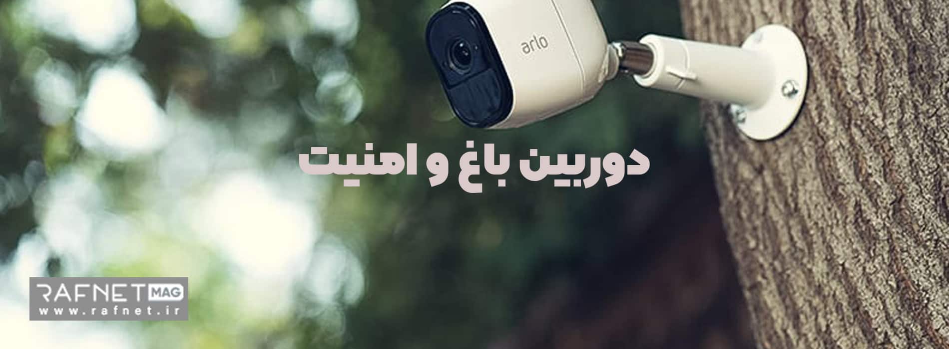 دوربین باغ و امنیت