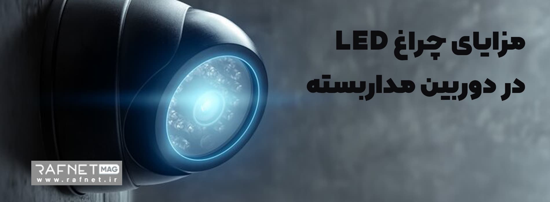 مزایای چراغ LED در دوربین مداربسته