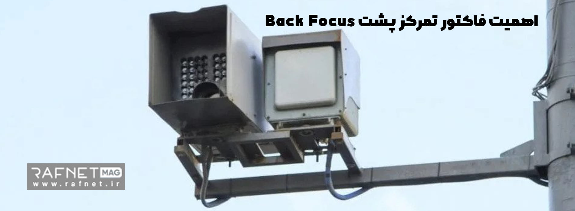 اهمیت فاکتور تمرکز پشت Back Focus