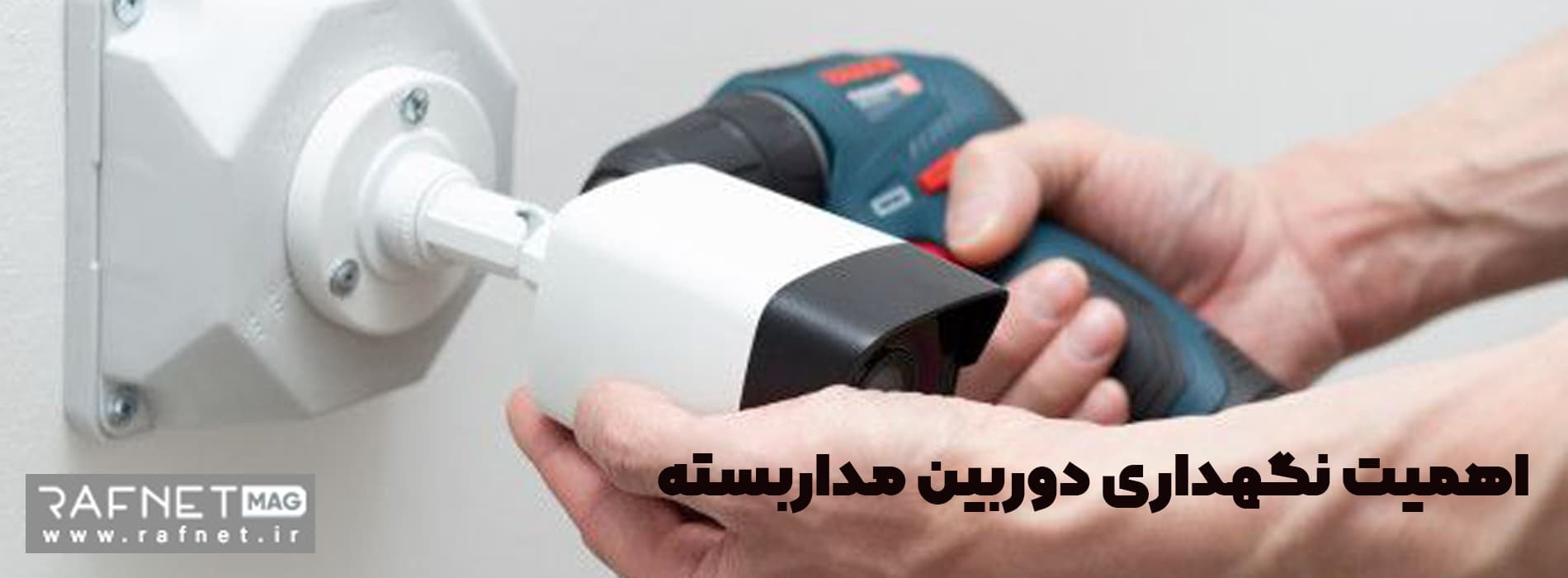 اهمیت نگهداری از دوربین مداربسته