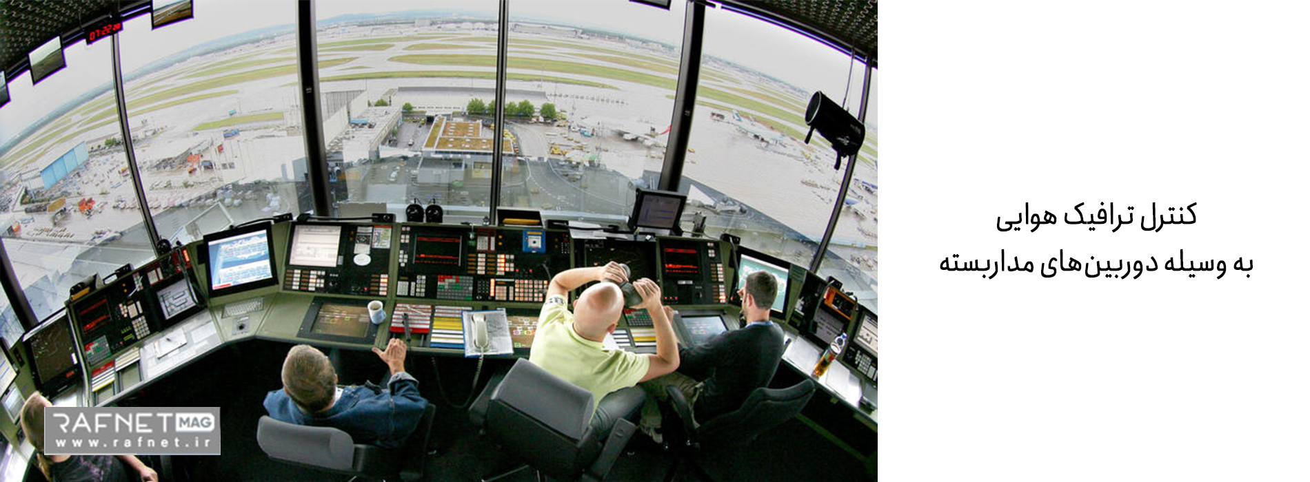 کنترل ترافیک هوایی با دوربین مداربسته برای فرودگاه