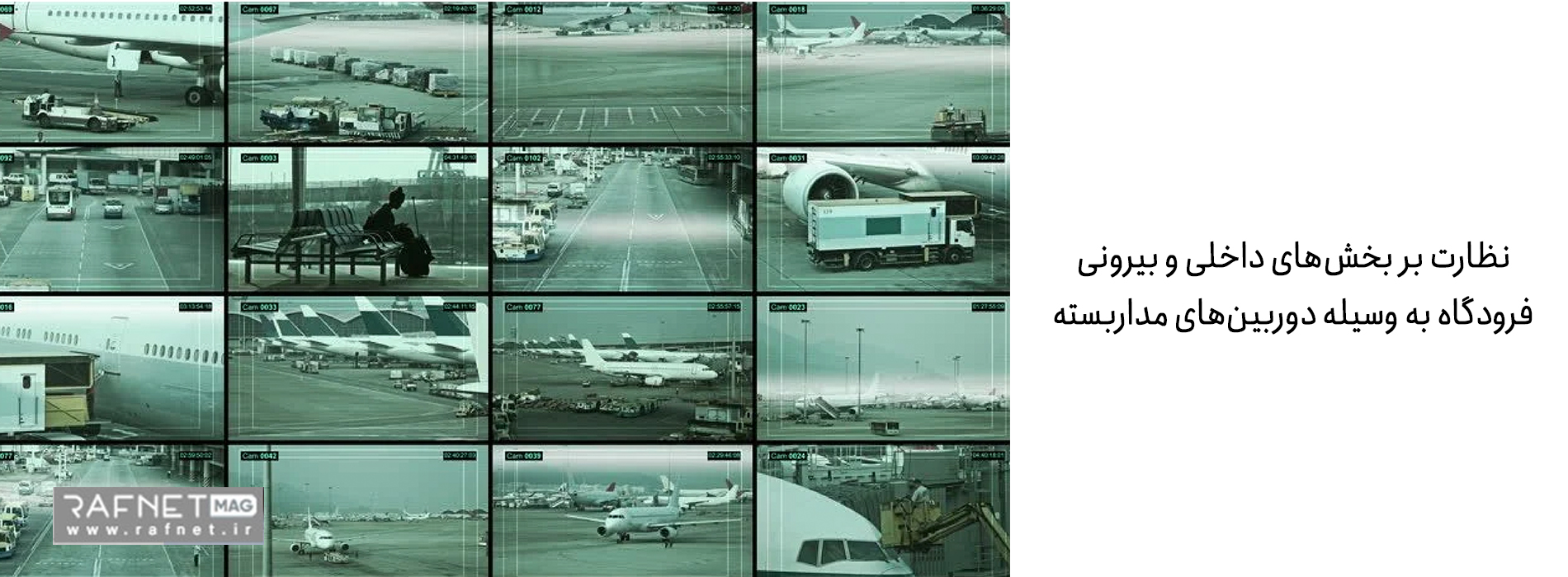 نظارت بر محیط درونی و بیرونی فرودگاه به دوربین مداربسته