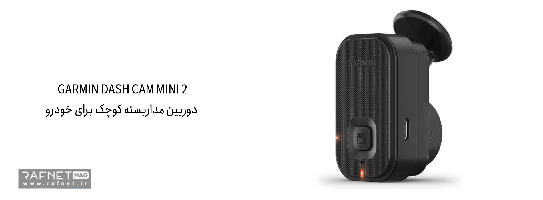 دش‌کم Garmin Dash Cam Mini 2