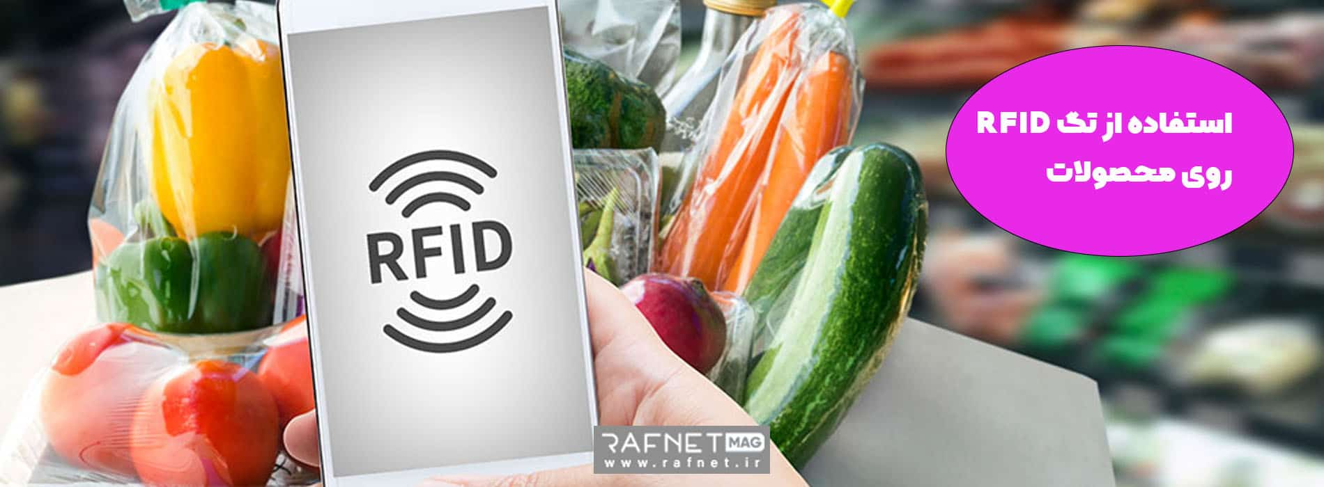 تگ RFID روی محصولات فروشگاهی