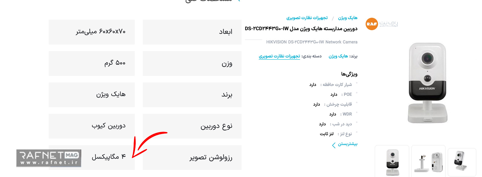 فروشگاه اینترنتی راف نت مدل DS2CD2443G0IW