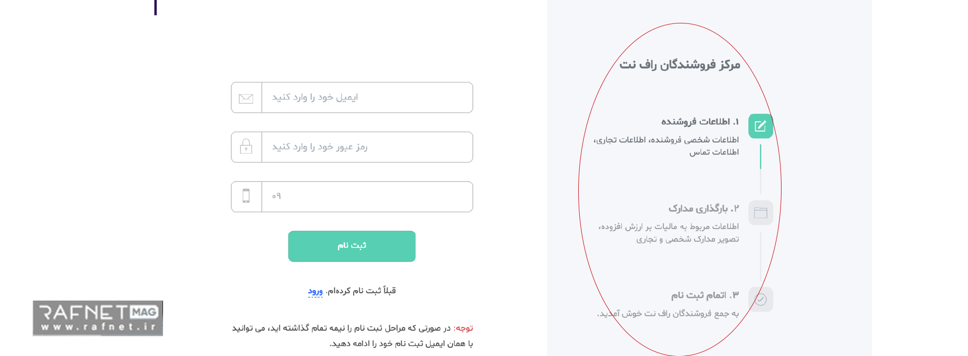 مراحل ثبت نام در سایت راف نت برای همکاری در فروش