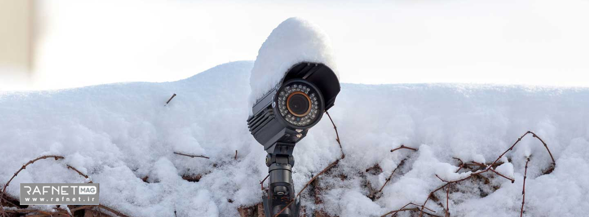 مقاومت دوربین مداربسته در برابر شرایط آب و هوایی