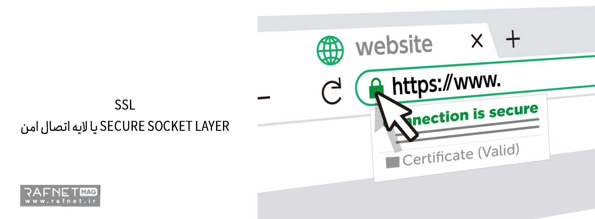 گواهی ssl چیست