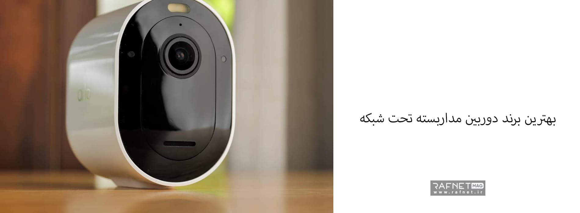 arlo برترین برند دوربین مداربسته تحت شبکه