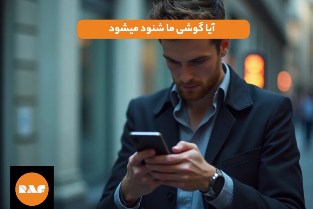 آیا گوشی ما شنود میشود