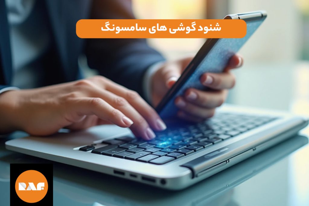 شنود گوشی های سامسونگ