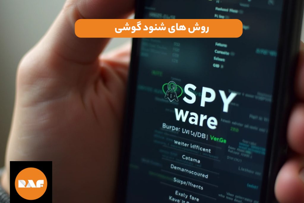 روش های شنود گوشی