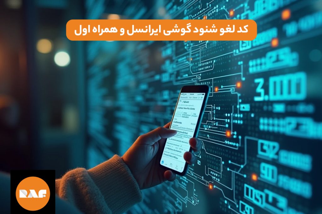 کد لغو شنود گوشی ایرانسل و همراه اول