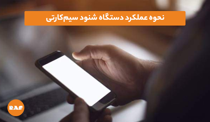 نحوه عملکرد دستگاه شنود سیم‌کارتی