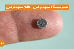 دستگاه شنود