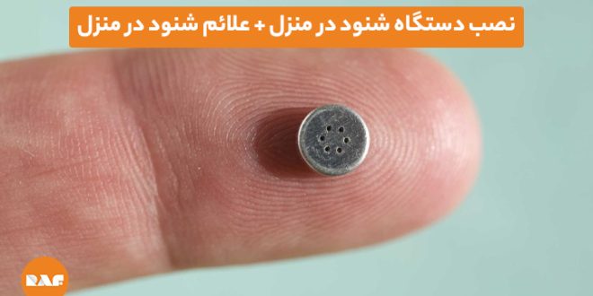 دستگاه شنود