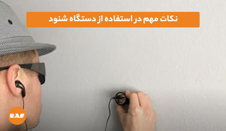 نکات مهم در استفاده از دستگاه شنود