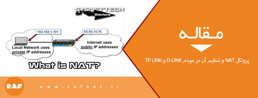 پروتکل NAT و تنظیم آن در مودم D-Link و TP Link