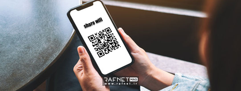 آموزش اشتراک گذاری رمز وای فای با کد QR و نحوه ساخت آن