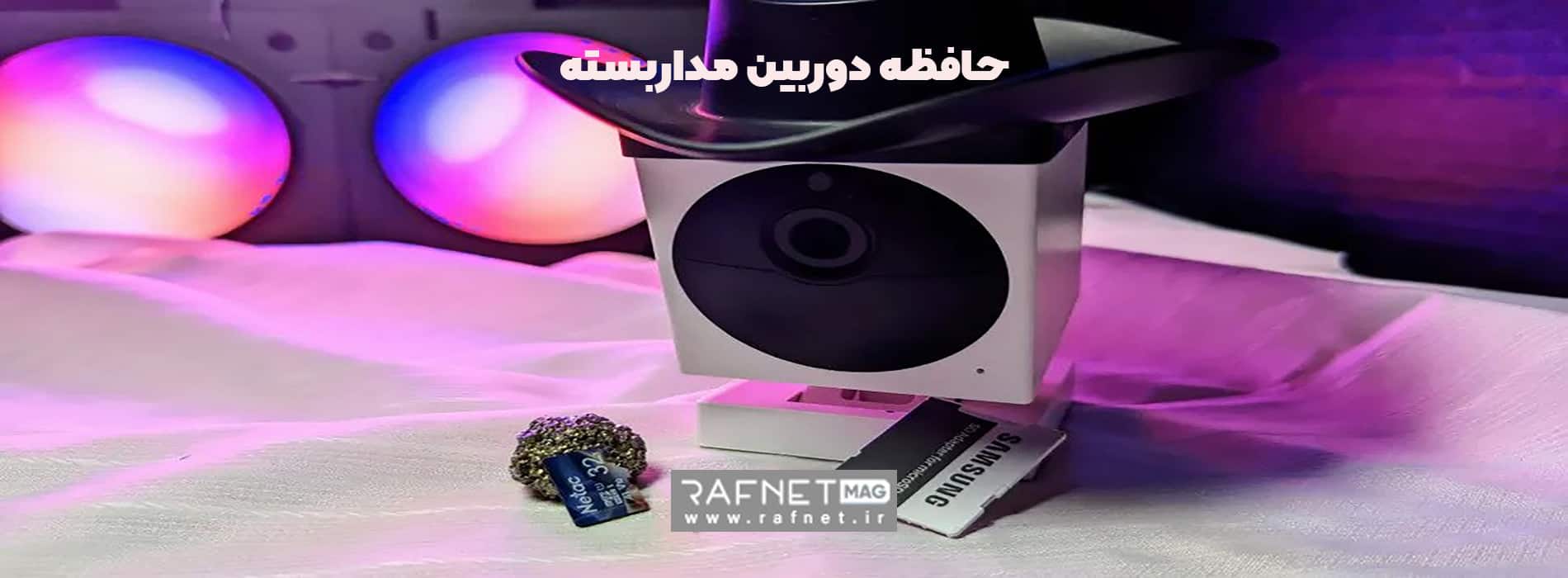 حافظه دوربین مداربسته