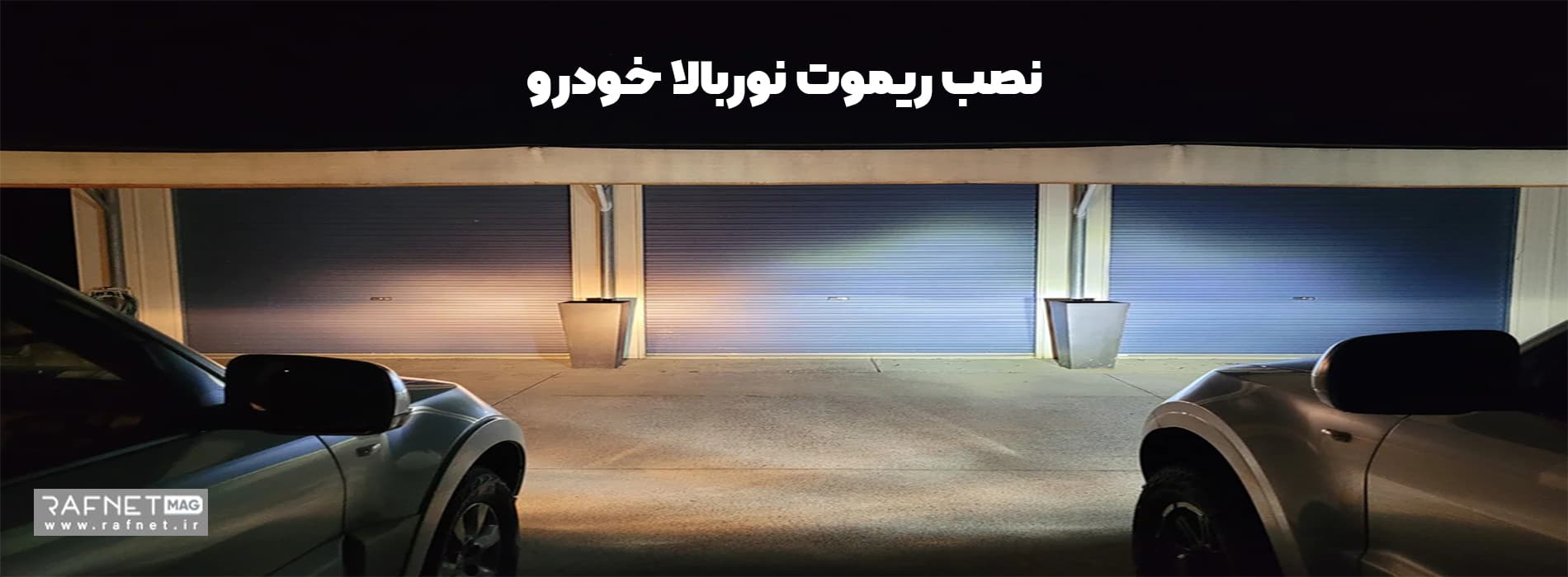 نصب ریموت نوربالا خودرو