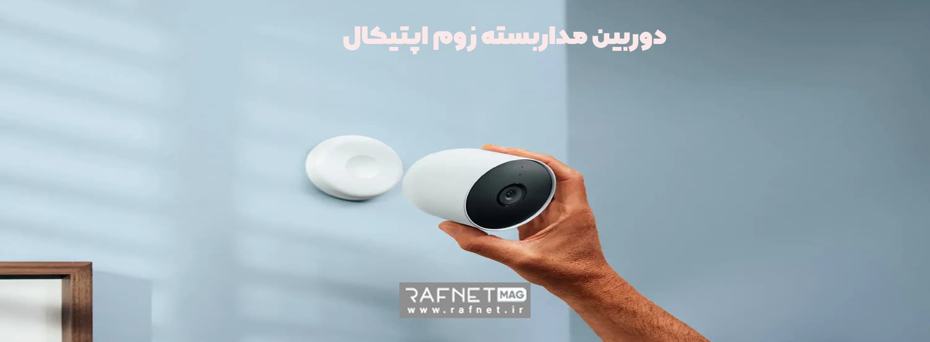 دوربین مداربسته زوم اپتیکال