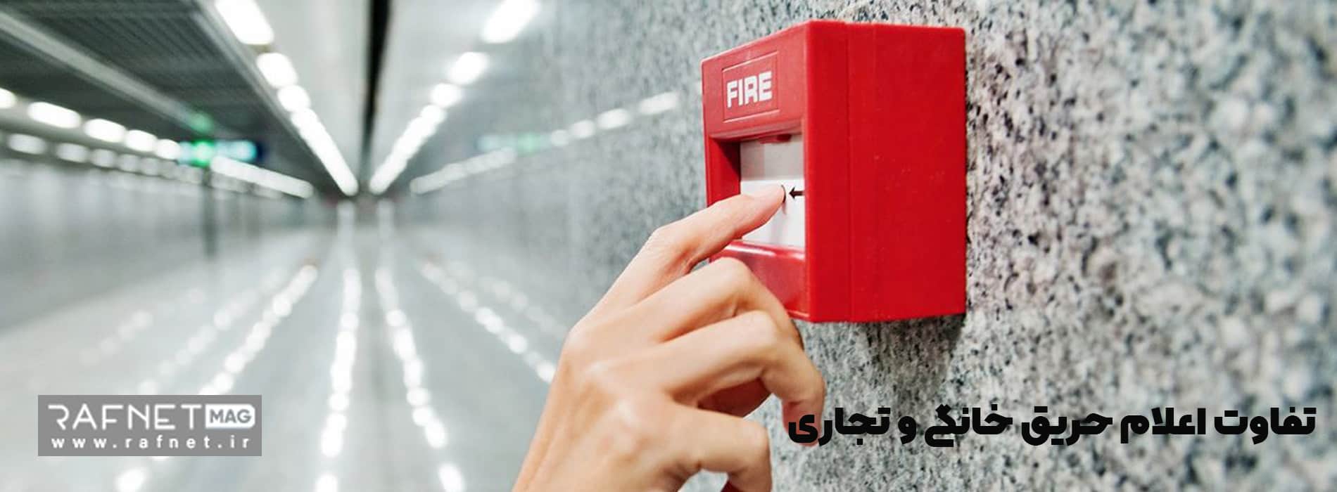 تفاوت اعلام حریق خانگی و تجاری