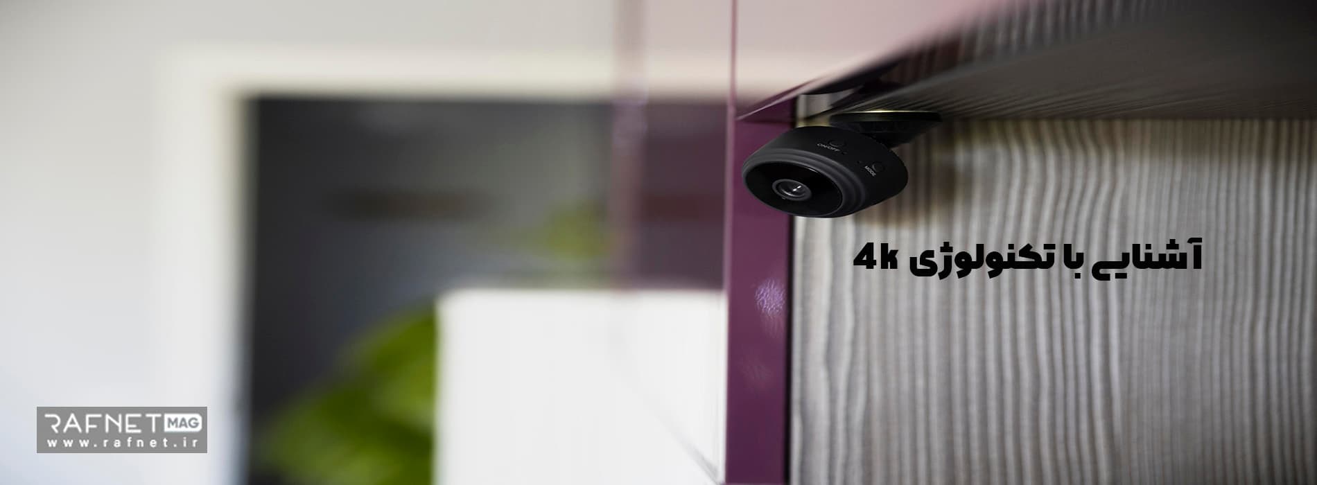 آشنایی با تکنولوژی 4K