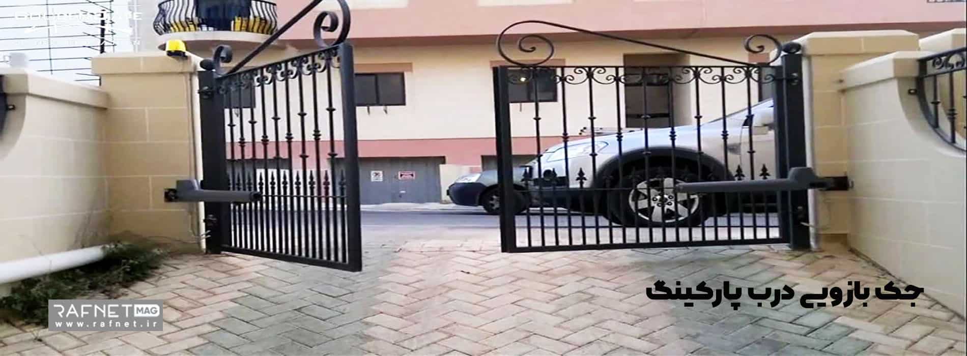 جک بازویی درب پارکینگ