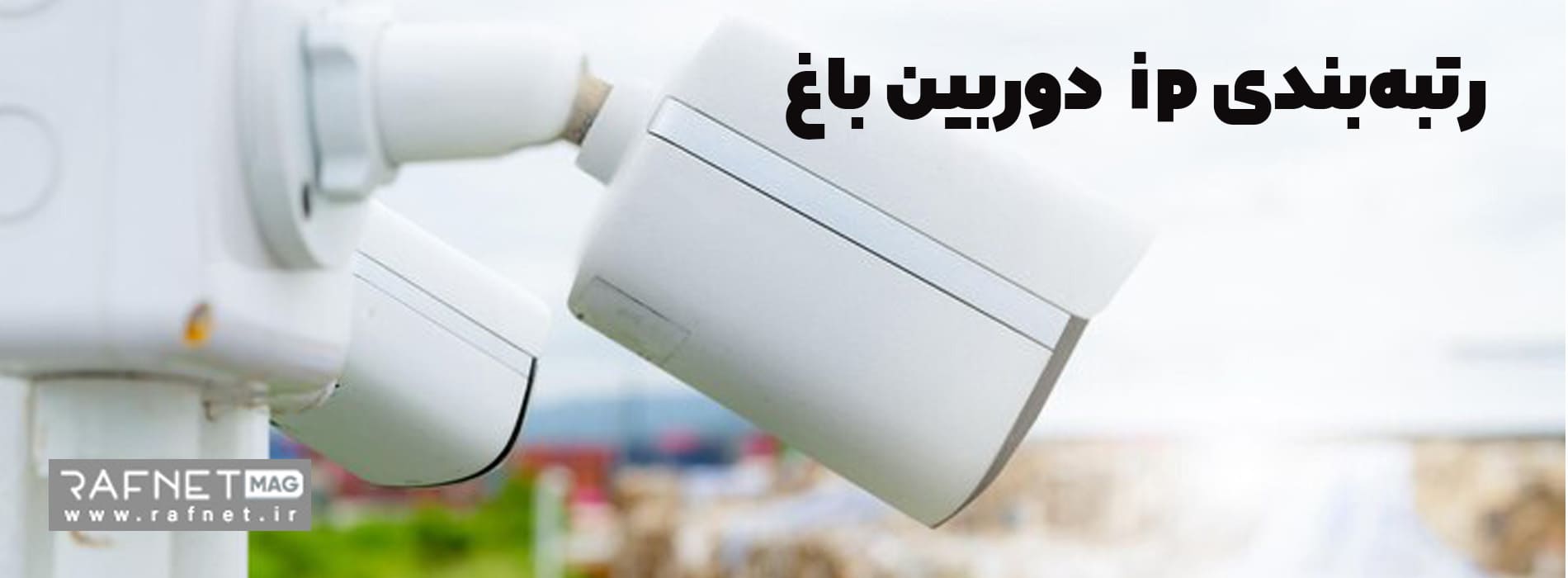 رتبه بندی ip دوربین مخصوص باغ