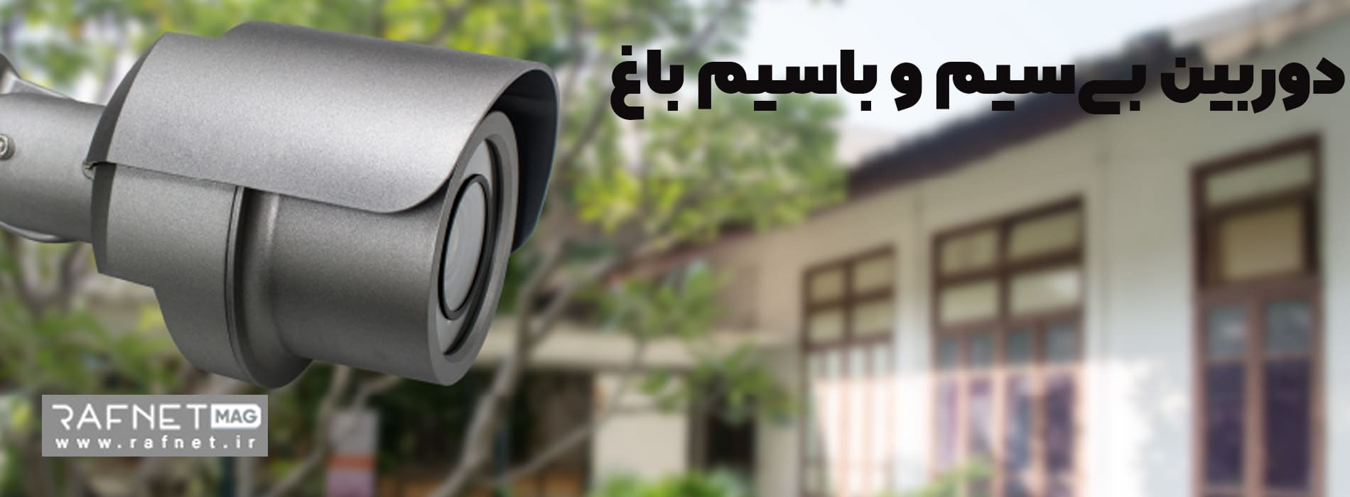 دوربین بی‌سیم وباسیم در فضای باز