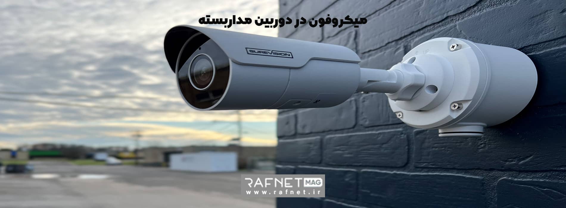 میکروفون در دوربین مداربسته