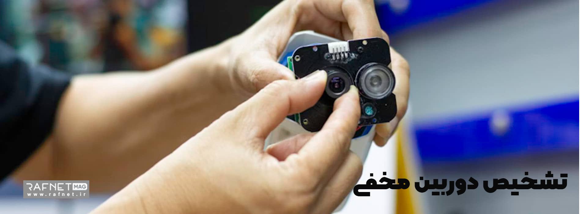تشخیص دوربین مخفی