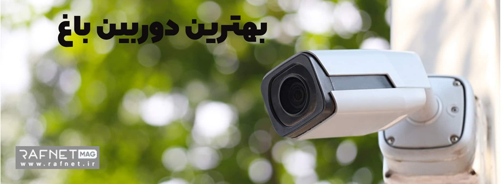 بهترین دوربین مداربسته باغ