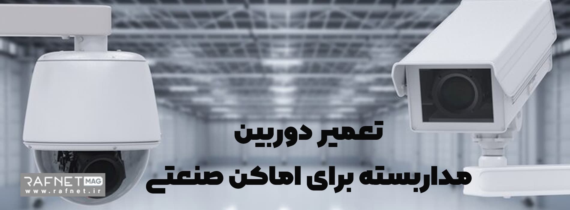 تعمیر دوربین مداربسته در سایت صنعتی