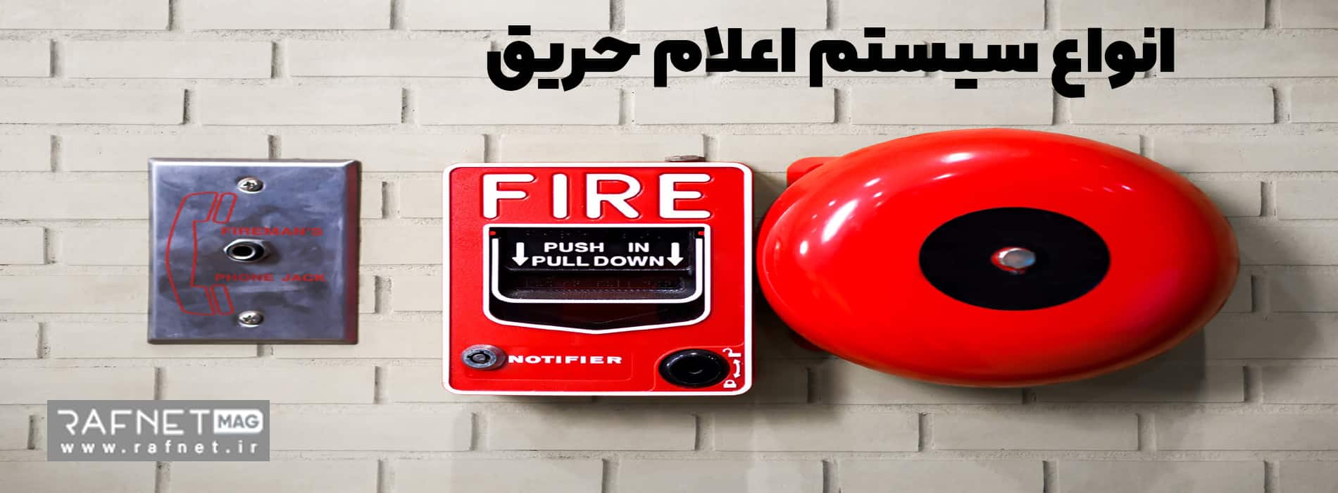 انواع سیستم اعلام حریق