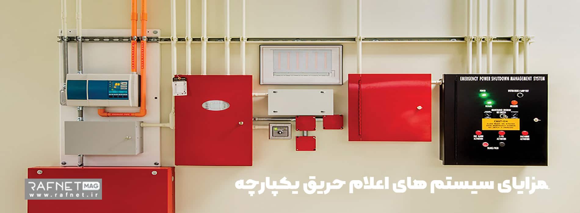 مزایای سیستم های اعلام حریق یکپارچه