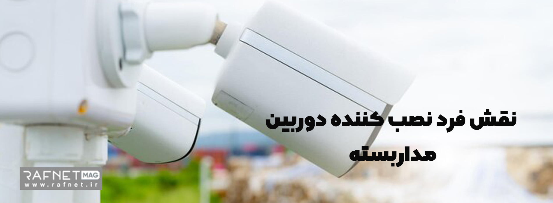 نقش نصاب دوربین