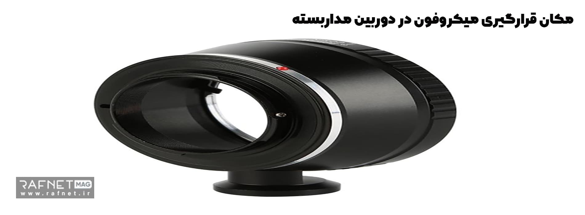 مکان قرارگیری میکروفون در دوربین مداربسته