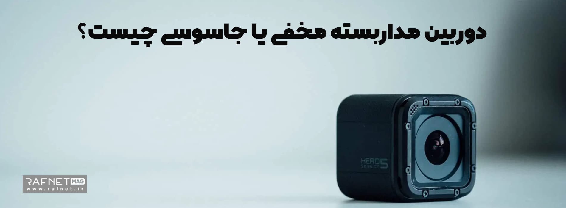 دوربین مداربسته مخفی یا جاسوسی چیست