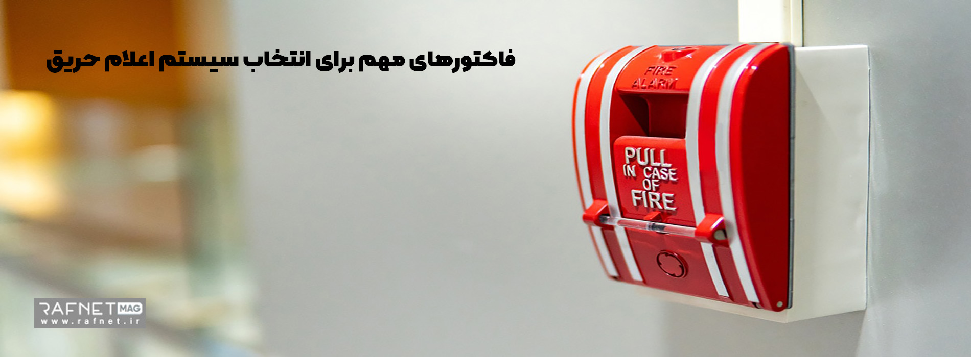 فاکتورهای مهم برای انتخاب سیستم اعلام حریق