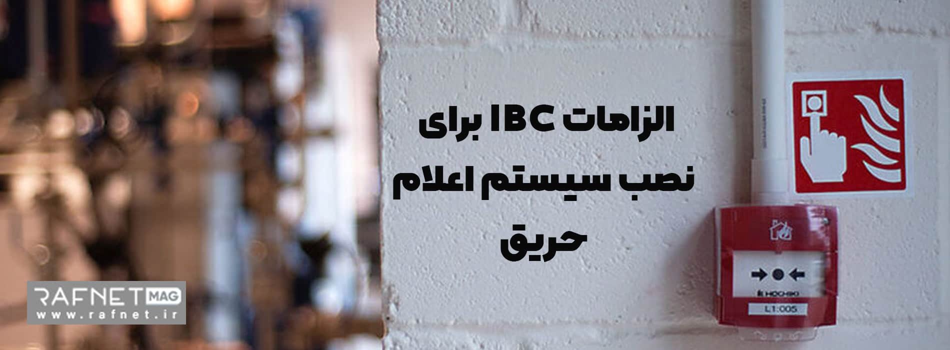 الزامات مهم برای نصب سیستم اعلام حریق در سوله و کارخانه