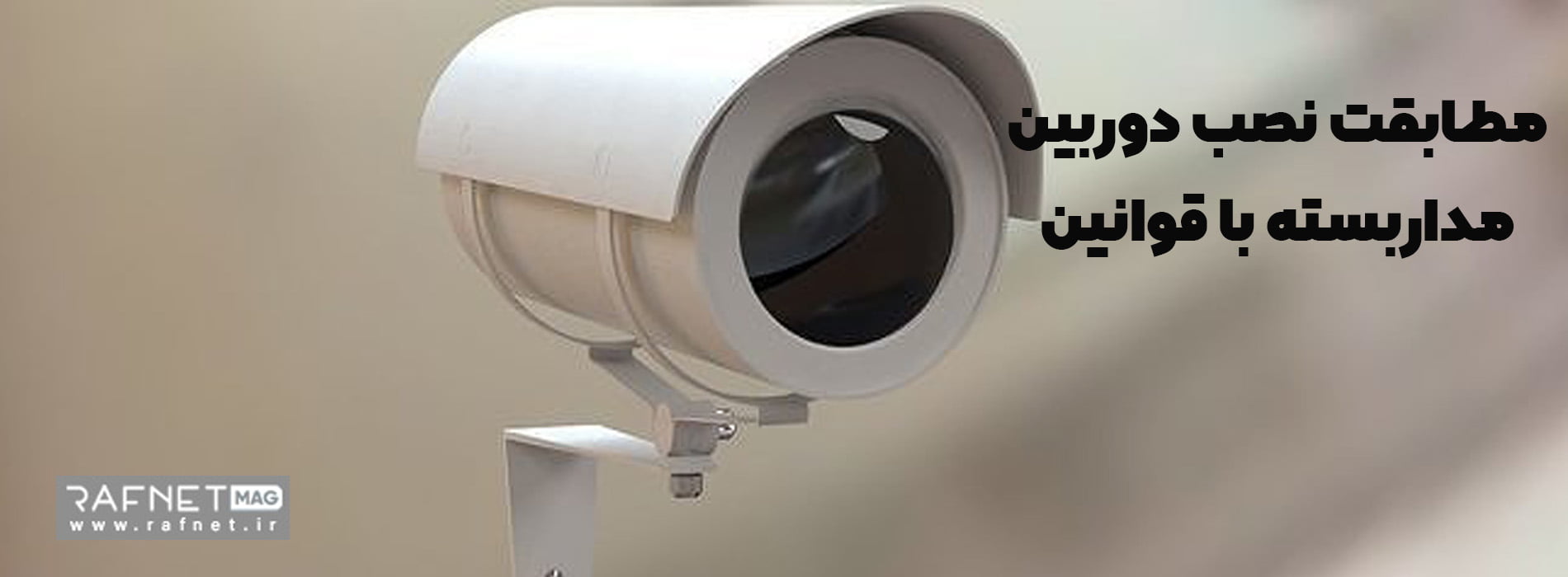مطابقت نصب دوربین مداربسته با قوانین